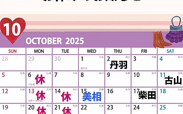 10月スタッフ公休のお知らせ