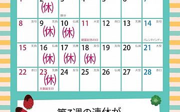 2月のお休みのお知らせ