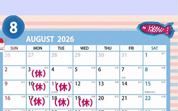 8月のお休みについて