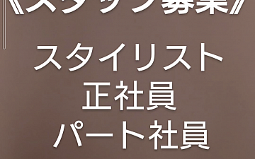 スタイリスト募集