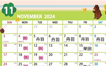 11月のスタッフ公休のお知らせ