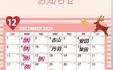 12月のスタッフ公休のお知らせ