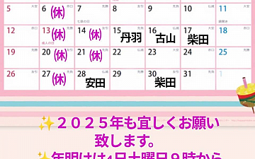 令和7年1月のスタッフ公休のお知らせ