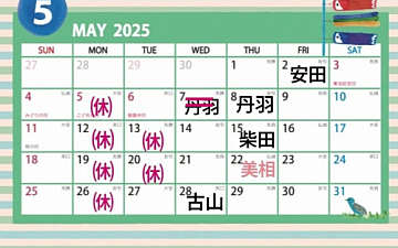 5月丹羽のお休みが変更になりました