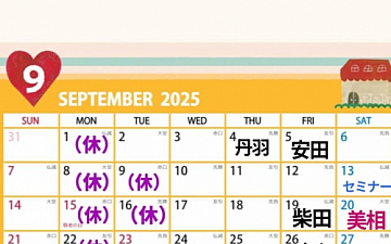 9月スタッフ公休のお知らせ