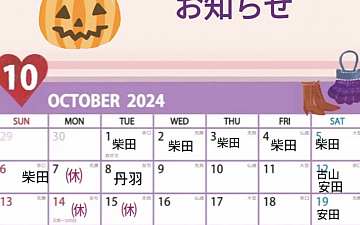 10月スタッフ公休のお知らせ